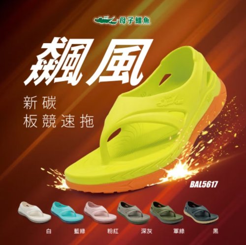 母子鱷魚 跟上來3.0飆風新碳板競速拖(BAL 5617)男女鞋